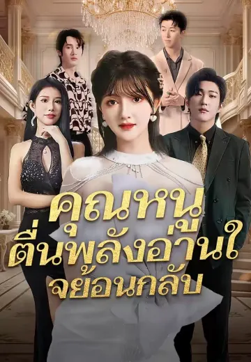 คุณหนูตื่นพลังอ่านใจย้อนกลับ