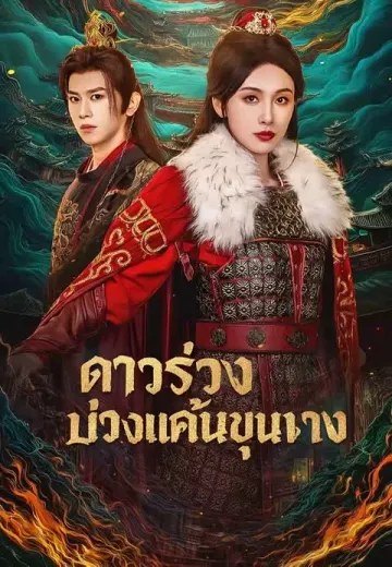 ดาวร่วงบ่วงแค้นขุนนาง