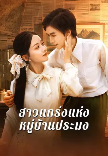 สาวแกร่งแห่งหมู่บ้านประมง