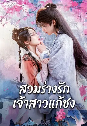 สวมร่างรักเจ้าสาวแก้ชง