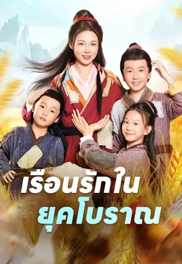 เรือนรักในยุคโบราณ