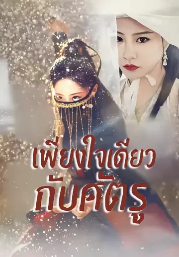 เพียงใจเดียวกับศัตรู