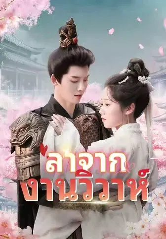 ลาจากงานวิวาห์