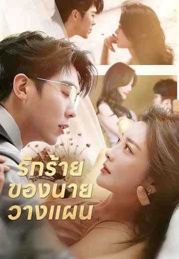 รักร้ายของนายวางแผน