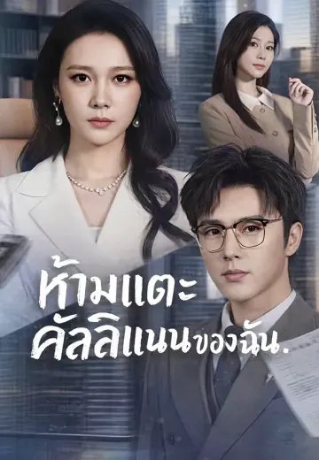 ห้ามแตะคัลลิแนนของฉัน