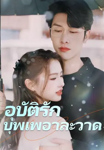 อุบัติรักบุพเพอาละวาด