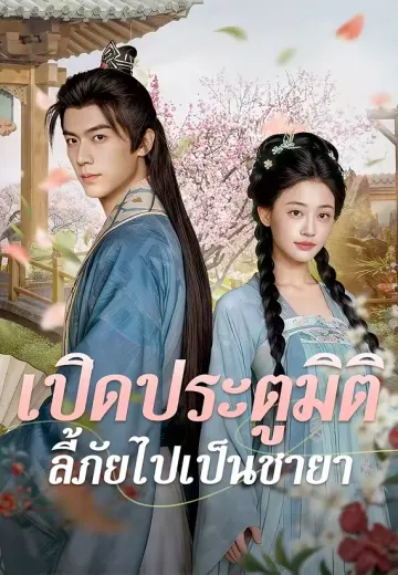 เปิดประตูมิติ ลี้ภัยไปเป็นชายา