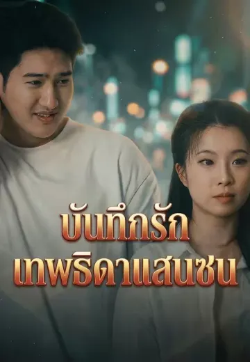 บันทึกรักเทพธิดาแสนซน