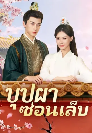 บุปผาซ่อนเล็บ