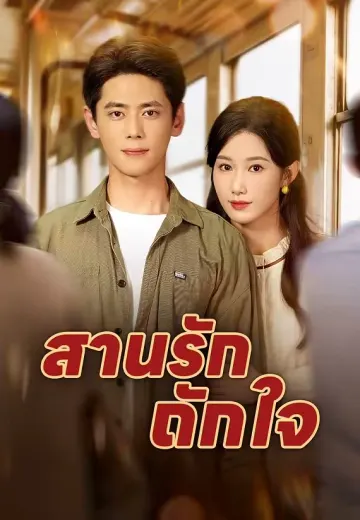 สานรักถักใจ
