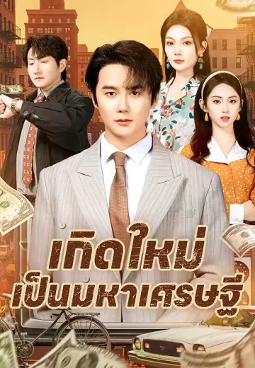 เกิดใหม่เป็นมหาเศรษฐี