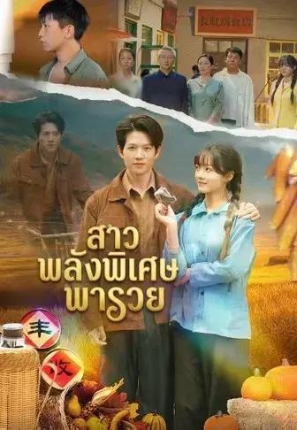 สาวพลังพิเศษพารวย