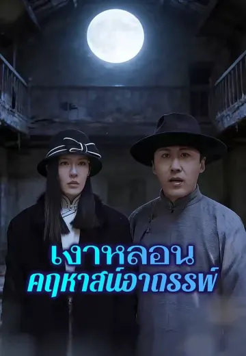 เงาหลอนคฤหาสน์อาถรรพ์