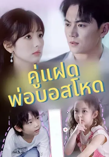คู่แฝดพ่อบอสโหด