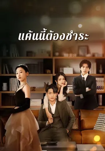 แค้นนี้ต้องชำระ