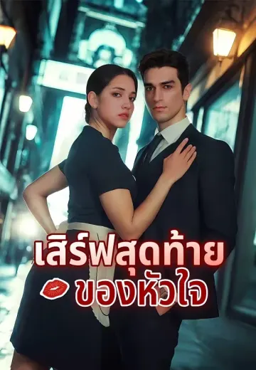 เสิร์ฟสุดท้ายของหัวใจ