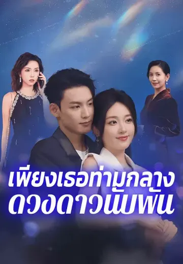 เพียงเธอท่ามกลางดวงดาวนับพัน