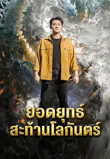 ยอดยุทธ์สะท้านโลกันตร์