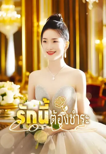 รักนี้ต้องชำระ