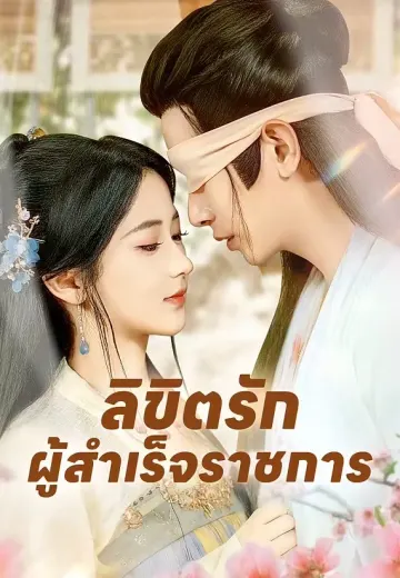 ลิขิตรักผู้สำเร็จราชการ