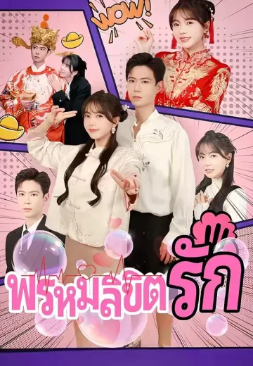 พรหมลิขิตรัก