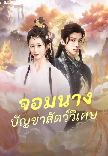 จอมนางบัญชาสัตว์วิเศษ
