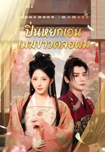 ปิ่นหยกเอน เมฆขาวคลอผม