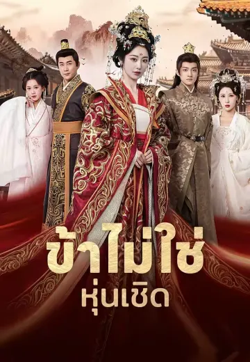 ข้าไม่ใช่หุ่นเชิด