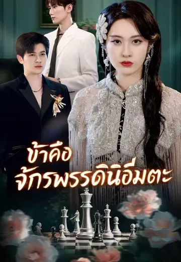 ข้าคือจักรพรรดินีอมตะ