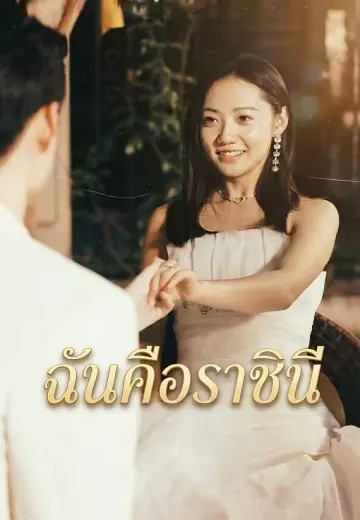 ฉันคือราชินี
