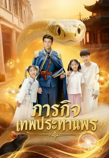ภารกิจเทพประทานพร