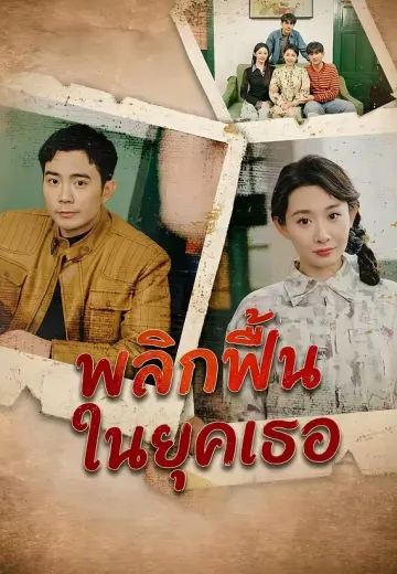พลิกฟื้นในยุคเธอ