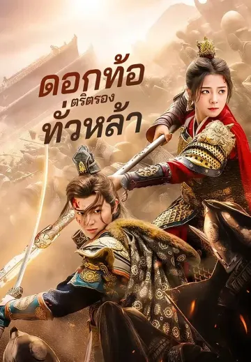 ดอกท้อตริตรองทั่วหล้า