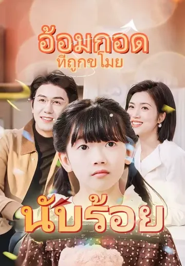 อ้อมกอดที่ถูกขโมยนับร้อย