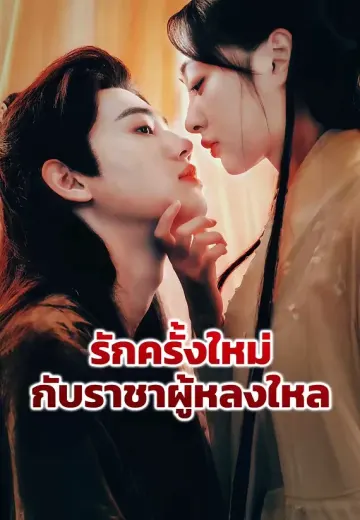 รักครั้งใหม่ กับราชาผู้หลงใหล