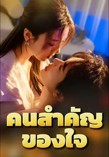 คนสำคัญของใจ