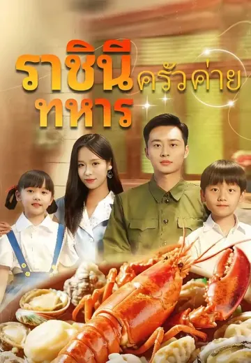 ราชินีครัวค่ายทหาร