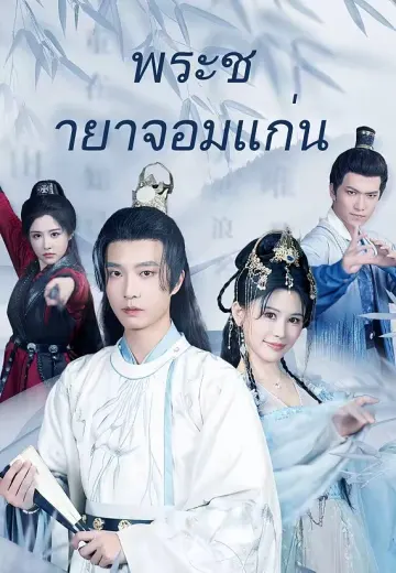 พระชายาจอมแก่น
