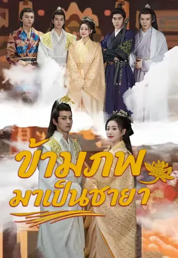 ข้ามภพมาเป็นชายา