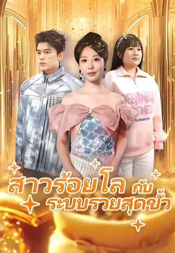 สาวร้อยโล กับ ระบบรวยสุดขั้ว