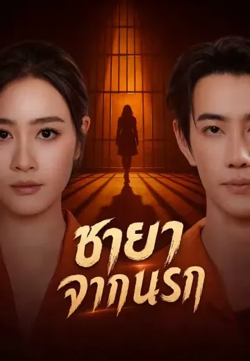 ชายาจากนรก