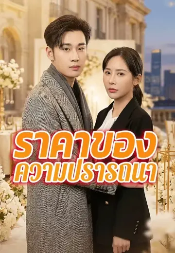 ราคาของความปรารถนา