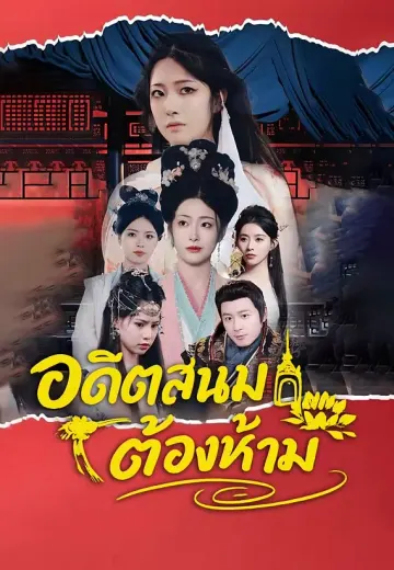 อดีตสนมต้องห้าม