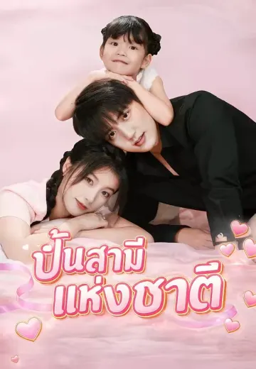 ปั้นสามีแห่งชาติ