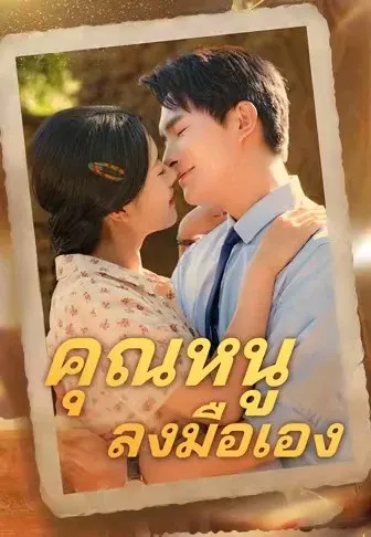 คุณหนูลงมือเอง