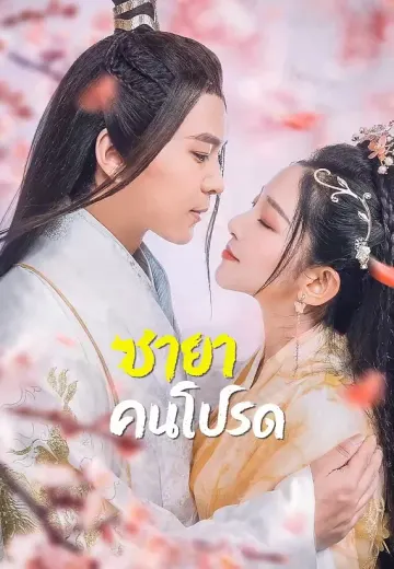 ชายาคนโปรด