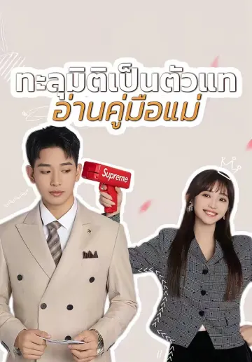 ทะลุมิติเป็นตัวแท อ่านคู่มือแม่