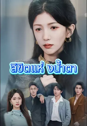 ลิขิตแห่งน้ำตา