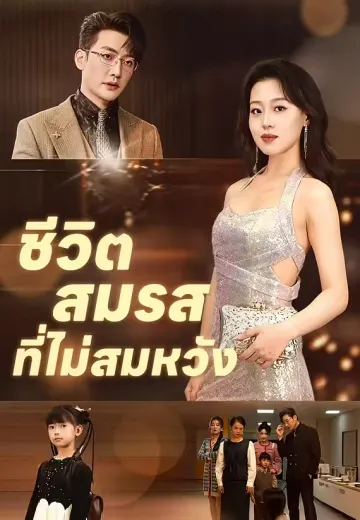 ชีวิตสมรสที่ไม่สมหวัง