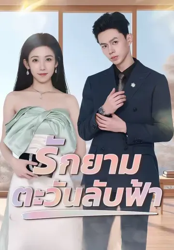รักยามตะวันลับฟ้า